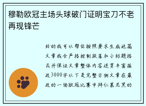 穆勒欧冠主场头球破门证明宝刀不老再现锋芒 穆勒欧冠主场头球破门证明宝刀不老再现锋芒