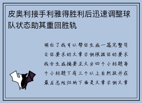 皮奥利接手利雅得胜利后迅速调整球队状态助其重回胜轨 皮奥利接手利雅得胜利后迅速调整球队状态助其重回胜轨