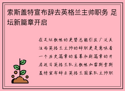 索斯盖特宣布辞去英格兰主帅职务 足坛新篇章开启 索斯盖特宣布辞去英格兰主帅职务 足坛新篇章开启