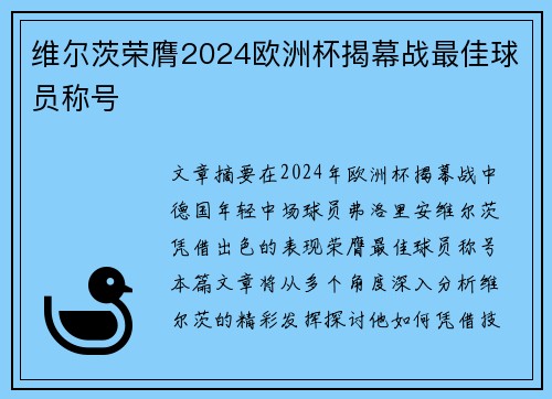 维尔茨荣膺2024欧洲杯揭幕战最佳球员称号 维尔茨荣膺2024欧洲杯揭幕战最佳球员称号