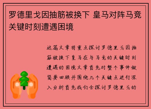 罗德里戈因抽筋被换下 皇马对阵马竞关键时刻遭遇困境 罗德里戈因抽筋被换下 皇马对阵马竞关键时刻遭遇困境