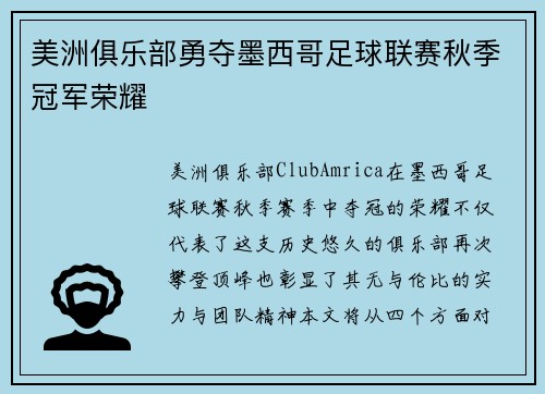 美洲俱乐部勇夺墨西哥足球联赛秋季冠军荣耀 美洲俱乐部勇夺墨西哥足球联赛秋季冠军荣耀