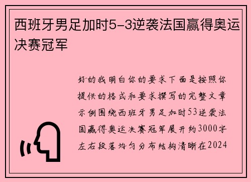 西班牙男足加时5-3逆袭法国赢得奥运决赛冠军 西班牙男足加时5-3逆袭法国赢得奥运决赛冠军