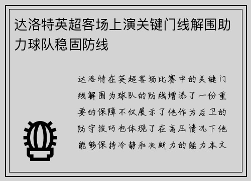 达洛特英超客场上演关键门线解围助力球队稳固防线 达洛特英超客场上演关键门线解围助力球队稳固防线