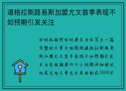 道格拉斯路易斯加盟尤文首季表现不如预期引发关注 道格拉斯路易斯加盟尤文首季表现不如预期引发关注