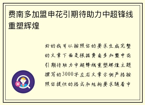 费南多加盟申花引期待助力中超锋线重塑辉煌 费南多加盟申花引期待助力中超锋线重塑辉煌