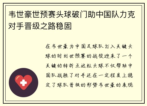 韦世豪世预赛头球破门助中国队力克对手晋级之路稳固 韦世豪世预赛头球破门助中国队力克对手晋级之路稳固