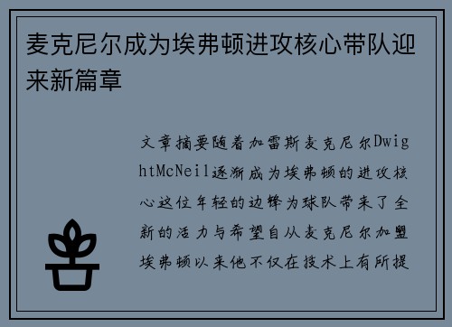 麦克尼尔成为埃弗顿进攻核心带队迎来新篇章 麦克尼尔成为埃弗顿进攻核心带队迎来新篇章