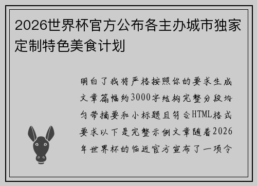 2026世界杯官方公布各主办城市独家定制特色美食计划 2026世界杯官方公布各主办城市独家定制特色美食计划