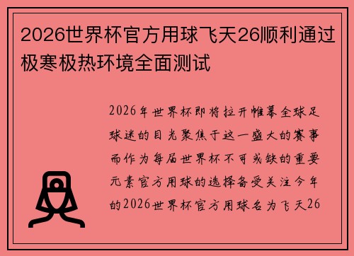 2026世界杯官方用球飞天26顺利通过极寒极热环境全面测试 2026世界杯官方用球飞天26顺利通过极寒极热环境全面测试