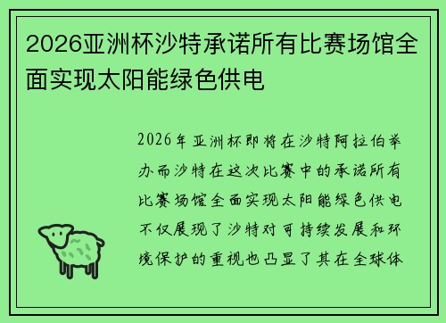 2026亚洲杯沙特承诺所有比赛场馆全面实现太阳能绿色供电 2026亚洲杯沙特承诺所有比赛场馆全面实现太阳能绿色供电