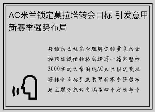 AC米兰锁定莫拉塔转会目标 引发意甲新赛季强势布局 AC米兰锁定莫拉塔转会目标 引发意甲新赛季强势布局