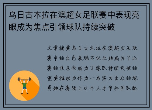 乌日古木拉在澳超女足联赛中表现亮眼成为焦点引领球队持续突破 乌日古木拉在澳超女足联赛中表现亮眼成为焦点引领球队持续突破