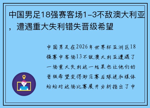 中国男足18强赛客场1-3不敌澳大利亚,遭遇重大失利错失晋级希望 中国男足18强赛客场1-3不敌澳大利亚,遭遇重大失利错失晋级希望