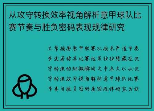 从攻守转换效率视角解析意甲球队比赛节奏与胜负密码表现规律研究 从攻守转换效率视角解析意甲球队比赛节奏与胜负密码表现规律研究