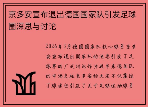 京多安宣布退出德国国家队引发足球圈深思与讨论 京多安宣布退出德国国家队引发足球圈深思与讨论
