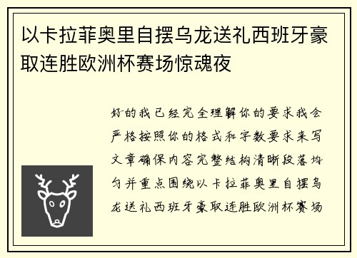 以卡拉菲奥里自摆乌龙送礼西班牙豪取连胜欧洲杯赛场惊魂夜 以卡拉菲奥里自摆乌龙送礼西班牙豪取连胜欧洲杯赛场惊魂夜
