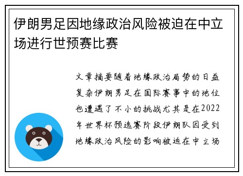 伊朗男足因地缘政治风险被迫在中立场进行世预赛比赛 伊朗男足因地缘政治风险被迫在中立场进行世预赛比赛