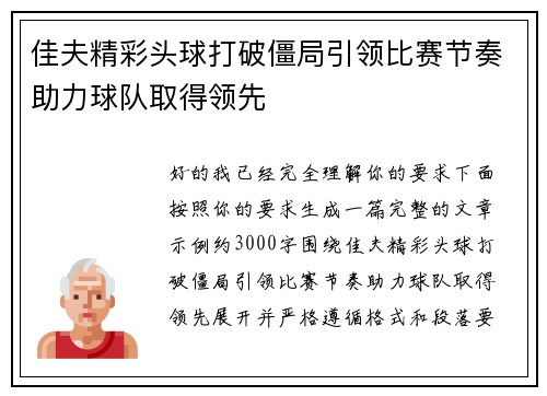佳夫精彩头球打破僵局引领比赛节奏助力球队取得领先 佳夫精彩头球打破僵局引领比赛节奏助力球队取得领先