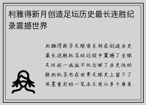 利雅得新月创造足坛历史最长连胜纪录震撼世界 利雅得新月创造足坛历史最长连胜纪录震撼世界