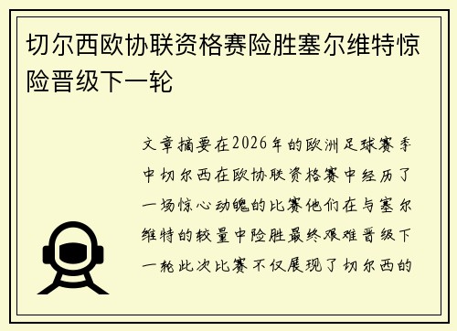 切尔西欧协联资格赛险胜塞尔维特惊险晋级下一轮 切尔西欧协联资格赛险胜塞尔维特惊险晋级下一轮