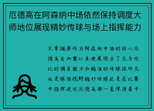 厄德高在阿森纳中场依然保持调度大师地位展现精妙传球与场上指挥能力 厄德高在阿森纳中场依然保持调度大师地位展现精妙传球与场上指挥能力