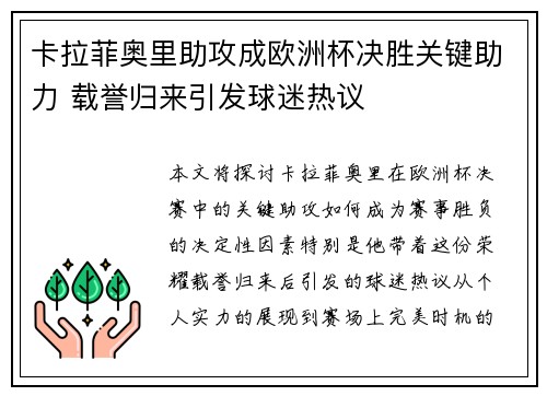 卡拉菲奥里助攻成欧洲杯决胜关键助力 载誉归来引发球迷热议