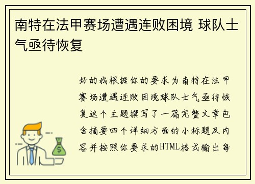 南特在法甲赛场遭遇连败困境 球队士气亟待恢复 南特在法甲赛场遭遇连败困境 球队士气亟待恢复