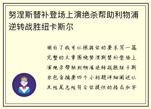努涅斯替补登场上演绝杀帮助利物浦逆转战胜纽卡斯尔 努涅斯替补登场上演绝杀帮助利物浦逆转战胜纽卡斯尔