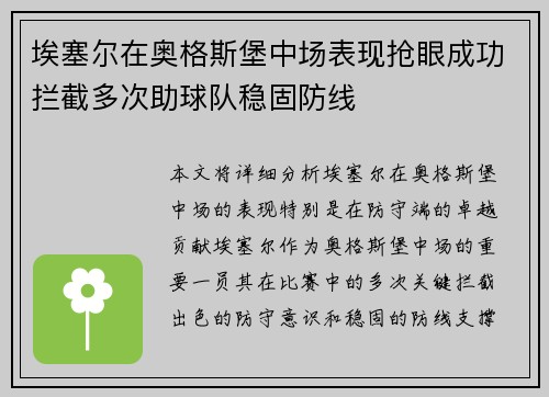 埃塞尔在奥格斯堡中场表现抢眼成功拦截多次助球队稳固防线 埃塞尔在奥格斯堡中场表现抢眼成功拦截多次助球队稳固防线