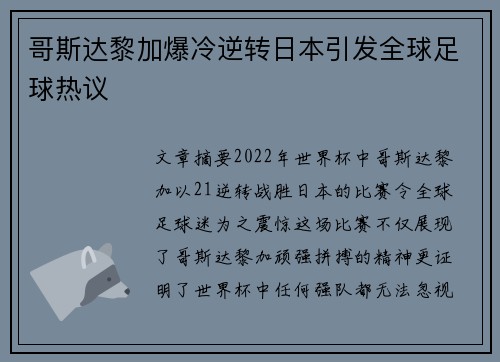 哥斯达黎加爆冷逆转日本引发全球足球热议
