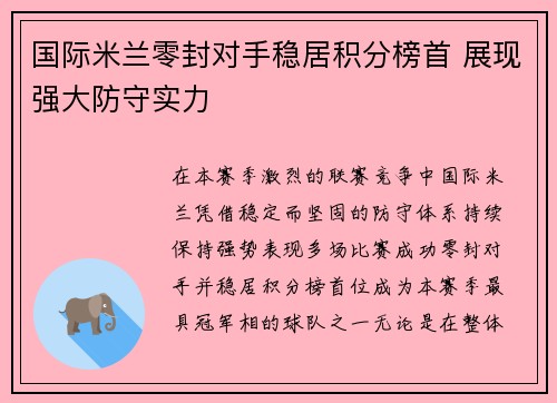 国际米兰零封对手稳居积分榜首 展现强大防守实力 国际米兰零封对手稳居积分榜首 展现强大防守实力