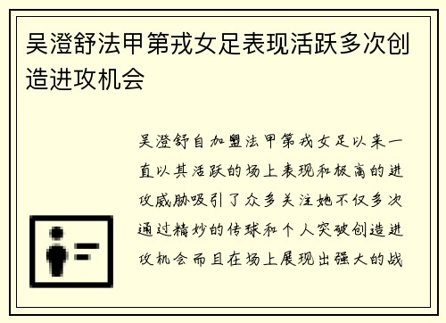 吴澄舒法甲第戎女足表现活跃多次创造进攻机会 吴澄舒法甲第戎女足表现活跃多次创造进攻机会