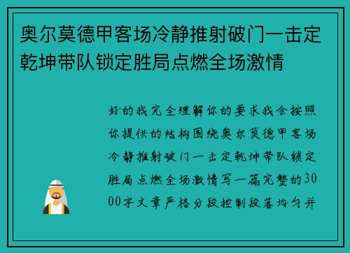 奥尔莫德甲客场冷静推射破门一击定乾坤带队锁定胜局点燃全场激情 奥尔莫德甲客场冷静推射破门一击定乾坤带队锁定胜局点燃全场激情