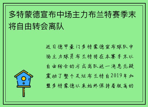 多特蒙德宣布中场主力布兰特赛季末将自由转会离队 多特蒙德宣布中场主力布兰特赛季末将自由转会离队