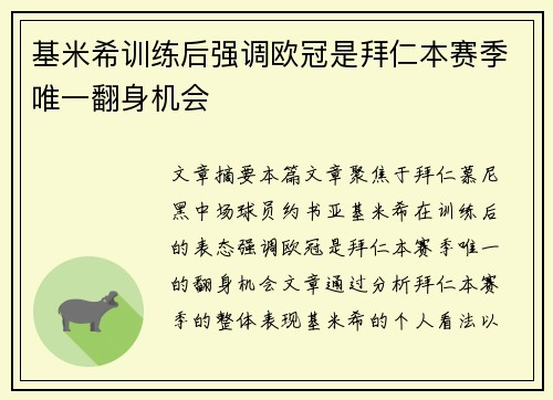 基米希训练后强调欧冠是拜仁本赛季唯一翻身机会 基米希训练后强调欧冠是拜仁本赛季唯一翻身机会