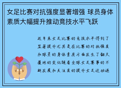女足比赛对抗强度显著增强 球员身体素质大幅提升推动竞技水平飞跃 女足比赛对抗强度显著增强 球员身体素质大幅提升推动竞技水平飞跃