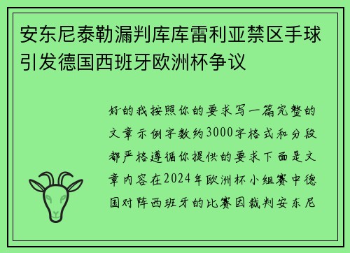 安东尼泰勒漏判库库雷利亚禁区手球引发德国西班牙欧洲杯争议 安东尼泰勒漏判库库雷利亚禁区手球引发德国西班牙欧洲杯争议