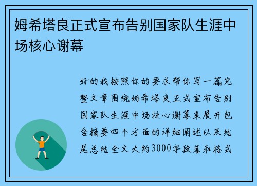姆希塔良正式宣布告别国家队生涯中场核心谢幕 姆希塔良正式宣布告别国家队生涯中场核心谢幕