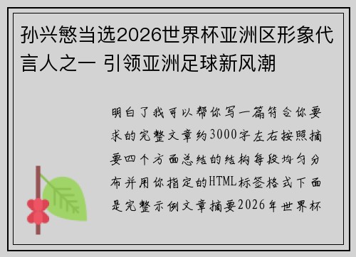孙兴慜当选2026世界杯亚洲区形象代言人之一 引领亚洲足球新风潮 孙兴慜当选2026世界杯亚洲区形象代言人之一 引领亚洲足球新风潮