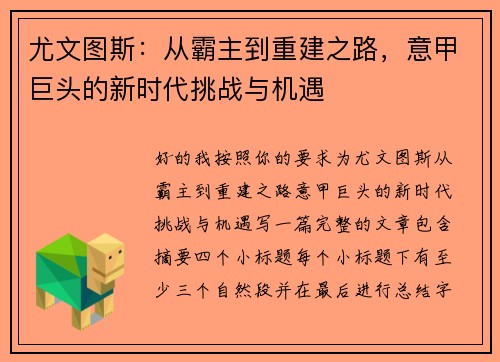 尤文图斯:从霸主到重建之路,意甲巨头的新时代挑战与机遇 尤文图斯:从霸主到重建之路,意甲巨头的新时代挑战与机遇