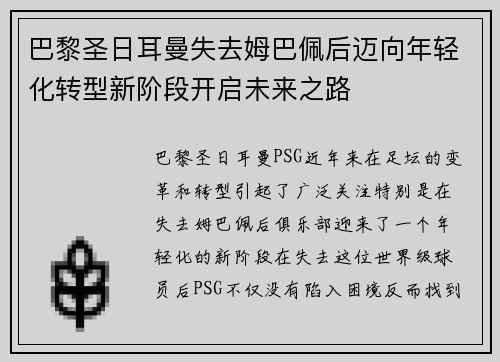 巴黎圣日耳曼失去姆巴佩后迈向年轻化转型新阶段开启未来之路 巴黎圣日耳曼失去姆巴佩后迈向年轻化转型新阶段开启未来之路