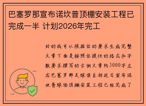巴塞罗那宣布诺坎普顶棚安装工程已完成一半 计划2026年完工 巴塞罗那宣布诺坎普顶棚安装工程已完成一半 计划2026年完工