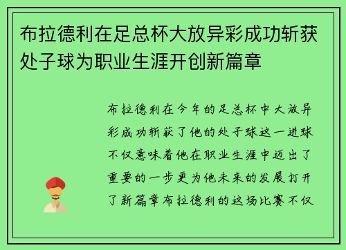 布拉德利在足总杯大放异彩成功斩获处子球为职业生涯开创新篇章 布拉德利在足总杯大放异彩成功斩获处子球为职业生涯开创新篇章