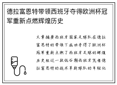 德拉富恩特带领西班牙夺得欧洲杯冠军重新点燃辉煌历史 德拉富恩特带领西班牙夺得欧洲杯冠军重新点燃辉煌历史