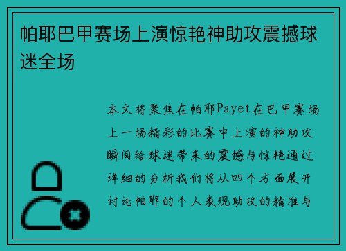 帕耶巴甲赛场上演惊艳神助攻震撼球迷全场 帕耶巴甲赛场上演惊艳神助攻震撼球迷全场