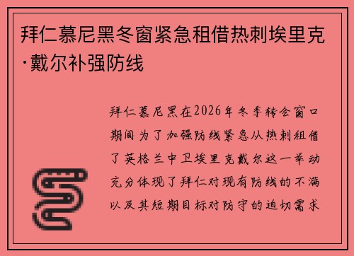 拜仁慕尼黑冬窗紧急租借热刺埃里克·戴尔补强防线 拜仁慕尼黑冬窗紧急租借热刺埃里克·戴尔补强防线