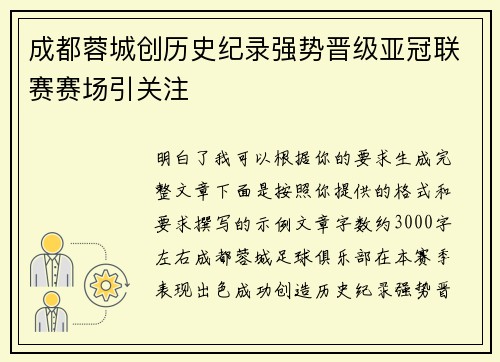 成都蓉城创历史纪录强势晋级亚冠联赛赛场引关注 成都蓉城创历史纪录强势晋级亚冠联赛赛场引关注