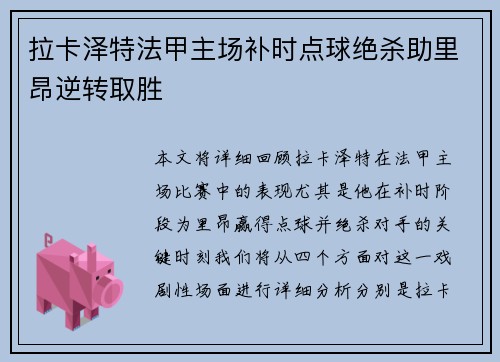 拉卡泽特法甲主场补时点球绝杀助里昂逆转取胜 拉卡泽特法甲主场补时点球绝杀助里昂逆转取胜