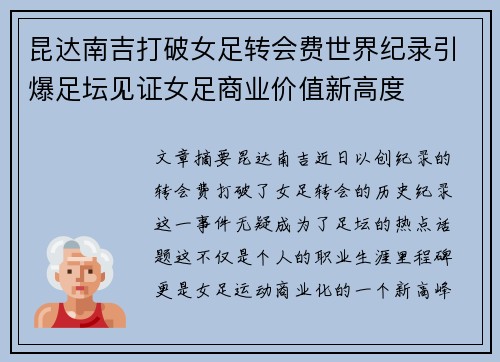 昆达南吉打破女足转会费世界纪录引爆足坛见证女足商业价值新高度 昆达南吉打破女足转会费世界纪录引爆足坛见证女足商业价值新高度
